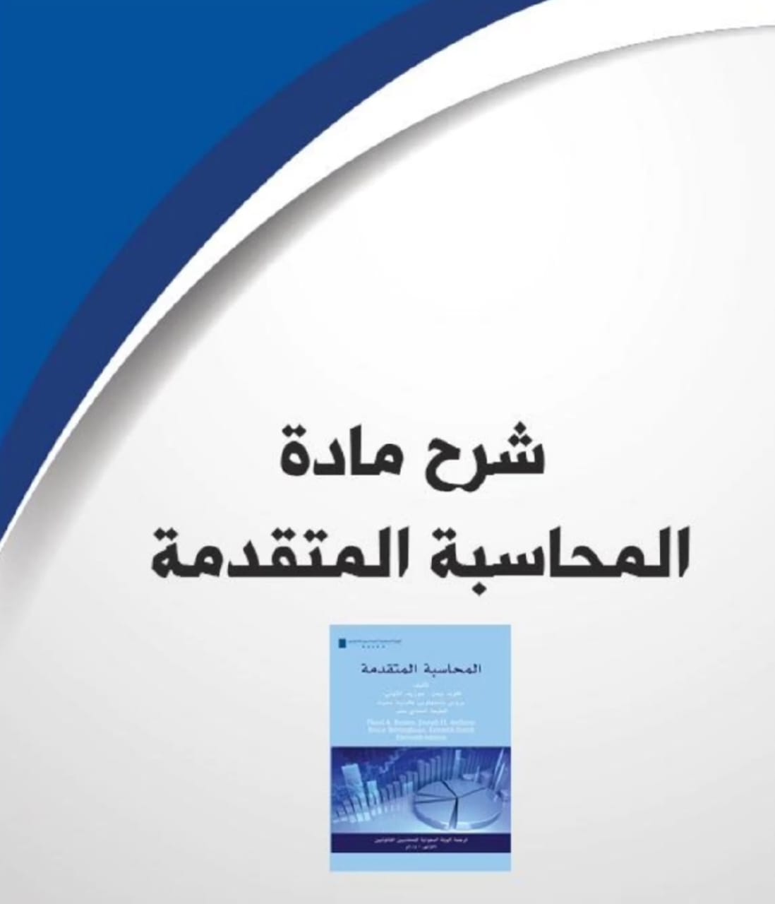 المحاسبه المتقدمه